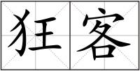 狂客