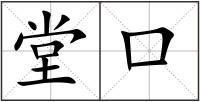 堂口