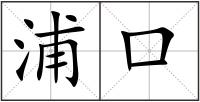 浦口