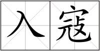 入寇