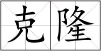 克隆