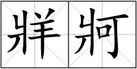 牂牁