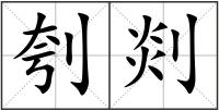 刳剡