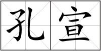 孔宣