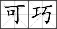 可巧
