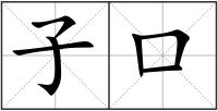 子口