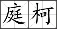 庭柯
