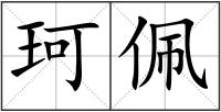 珂佩