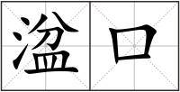 湓口