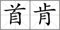 首肯