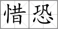 惜恐