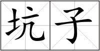 坑子