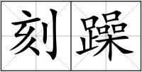刻躁