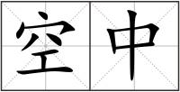 空中