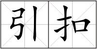 引扣