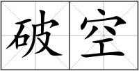 破空