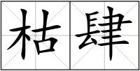 枯肆