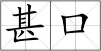 甚口