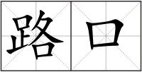 路口