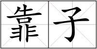 靠子