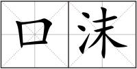口沫