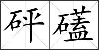 砰礚