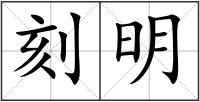 刻明