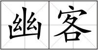 幽客