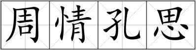 周情孔思