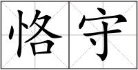 恪守