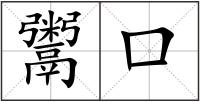 鬻口