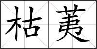 枯荑