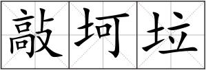 敲坷垃