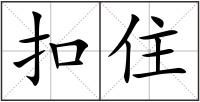 扣住