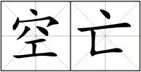 空亡