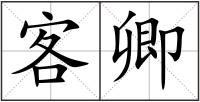 客卿