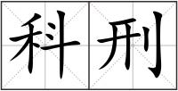 科刑