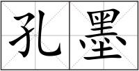 孔墨