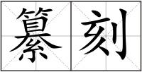 纂刻