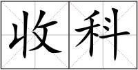 收科