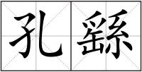 孔繇
