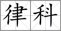 律科