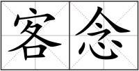 客念