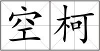 空柯