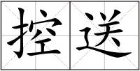 控送