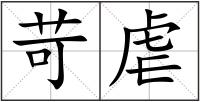苛虐