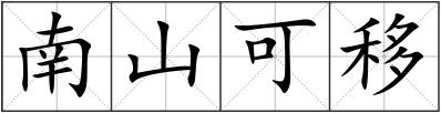南山可移
