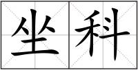 坐科