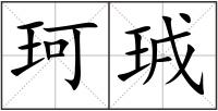珂珬
