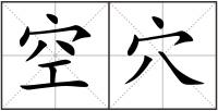 空穴